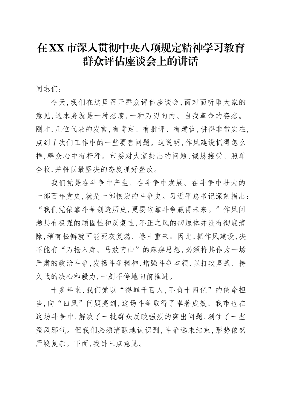 在XX市深入贯彻中央八项规定精神学习教育群众评估座谈会上的讲话_4_第1页