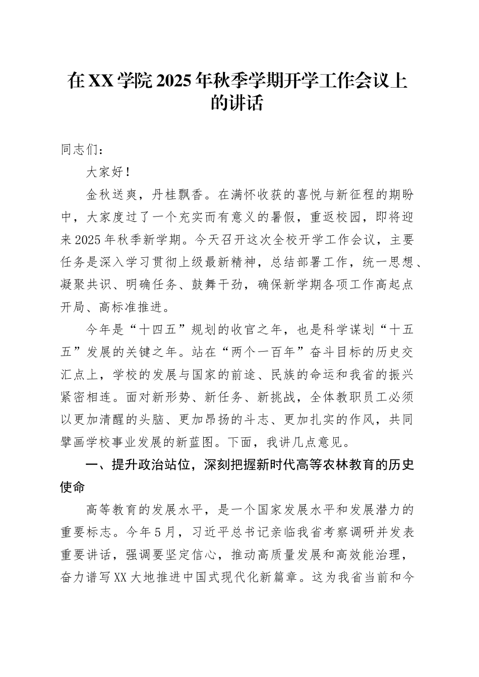 在XX学院2025年秋季学期开学工作会议上的讲话_第1页