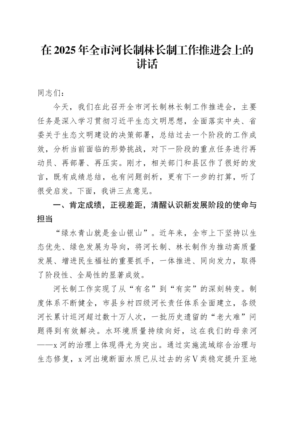在2025年全市河长制林长制工作推进会上的讲话_第1页
