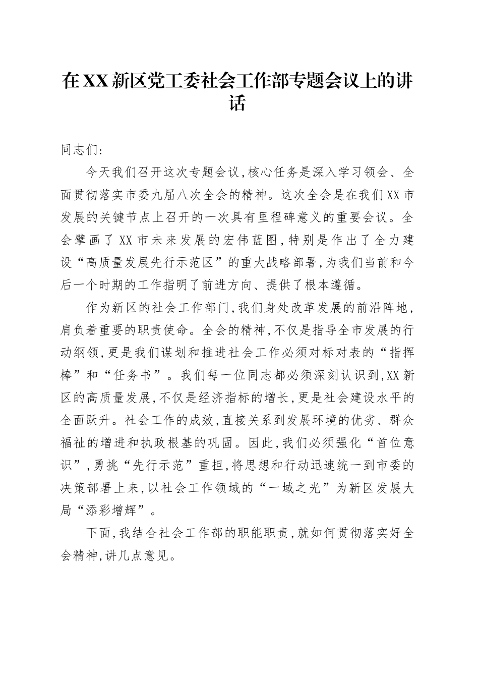 在XX新区党工委社会工作部专题会议上的讲话_第1页