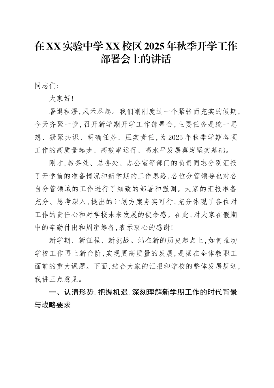 在XX实验中学XX校区2025年秋季开学工作部署会上的讲话_第1页