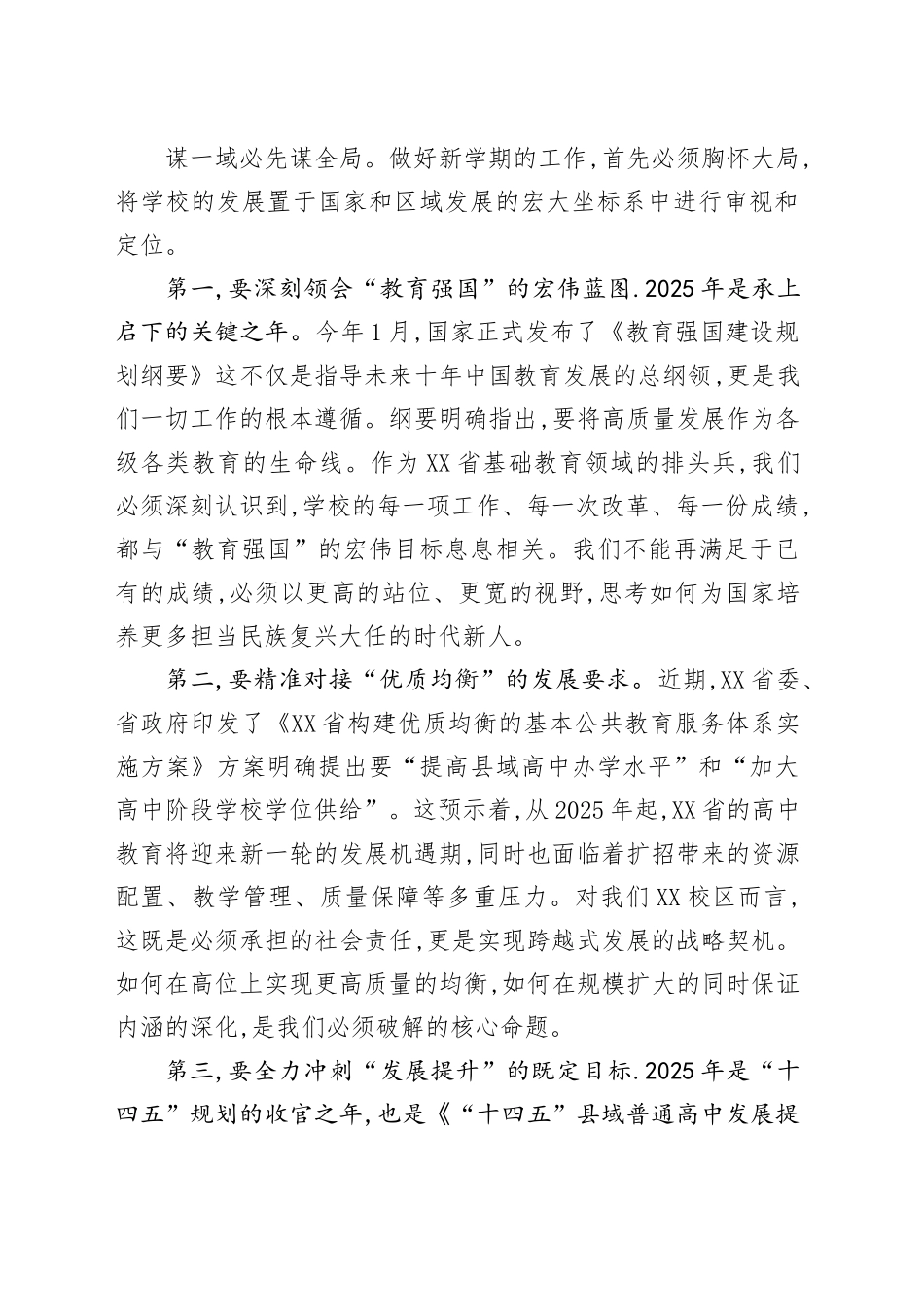 在XX实验中学XX校区2025年秋季开学工作部署会上的讲话_第2页