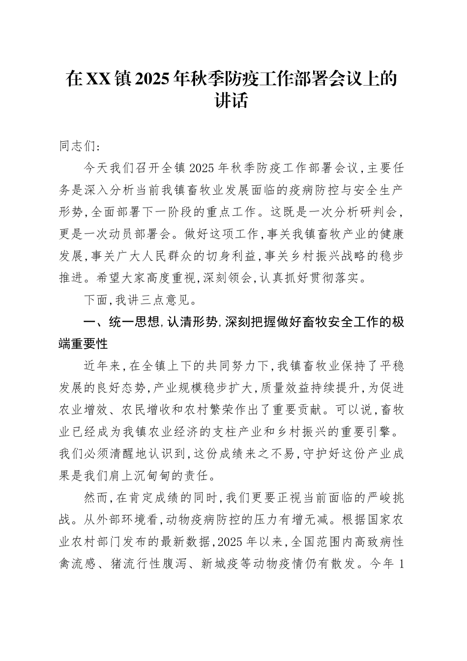 在XX镇2025年秋季防疫工作部署会议上的讲话_第1页