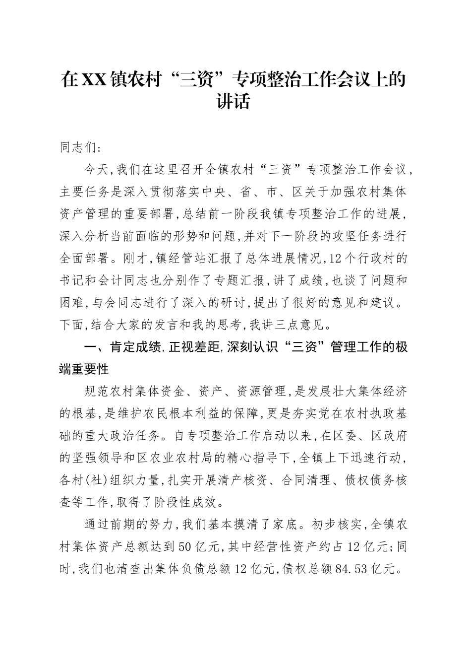在XX镇农村“三资”专项整治工作会议上的讲话_第1页
