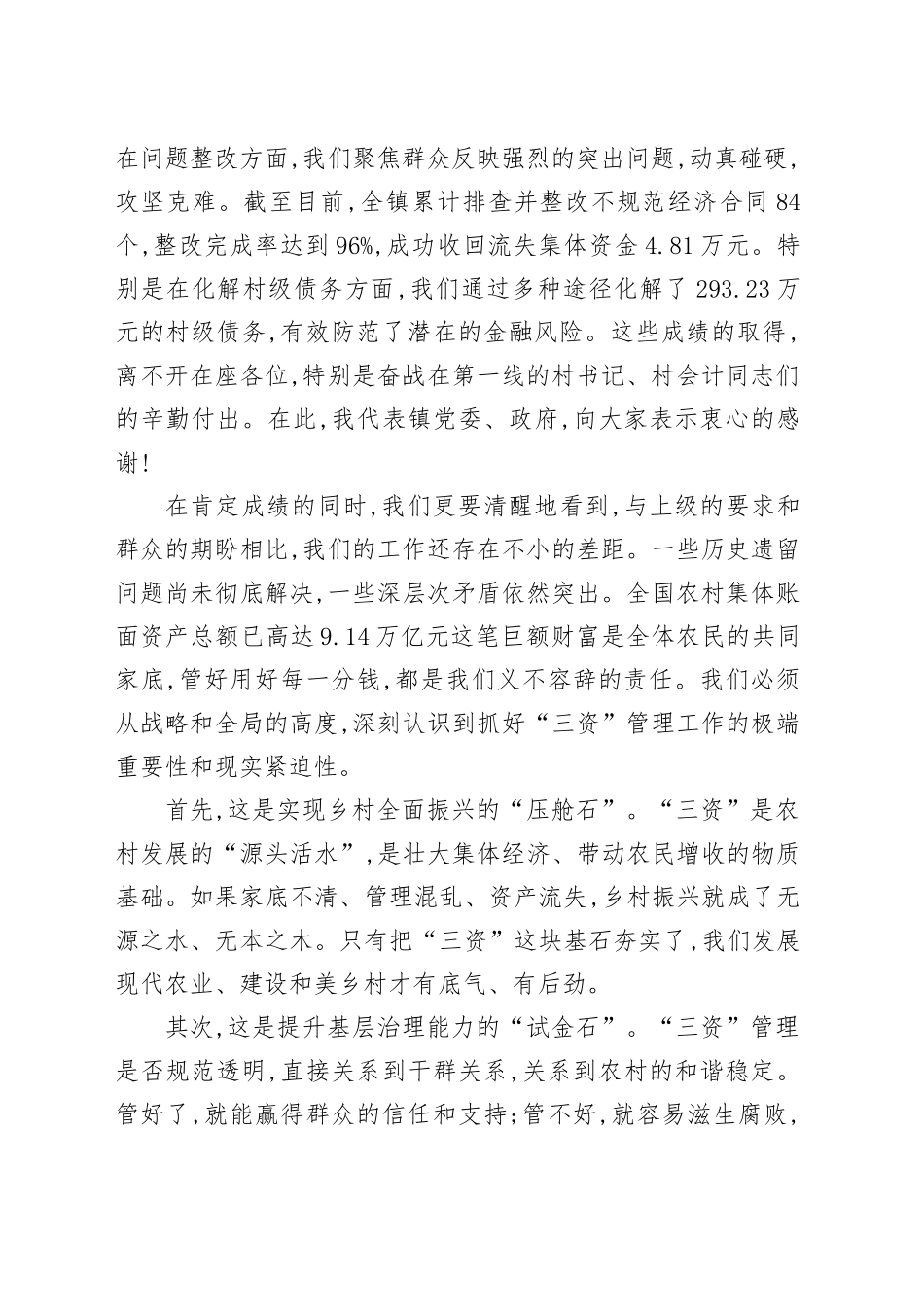 在XX镇农村“三资”专项整治工作会议上的讲话_第2页