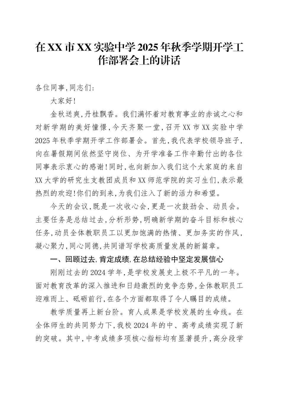 在XX市XX实验中学2025年秋季学期开学工作部署会上的讲话_第1页