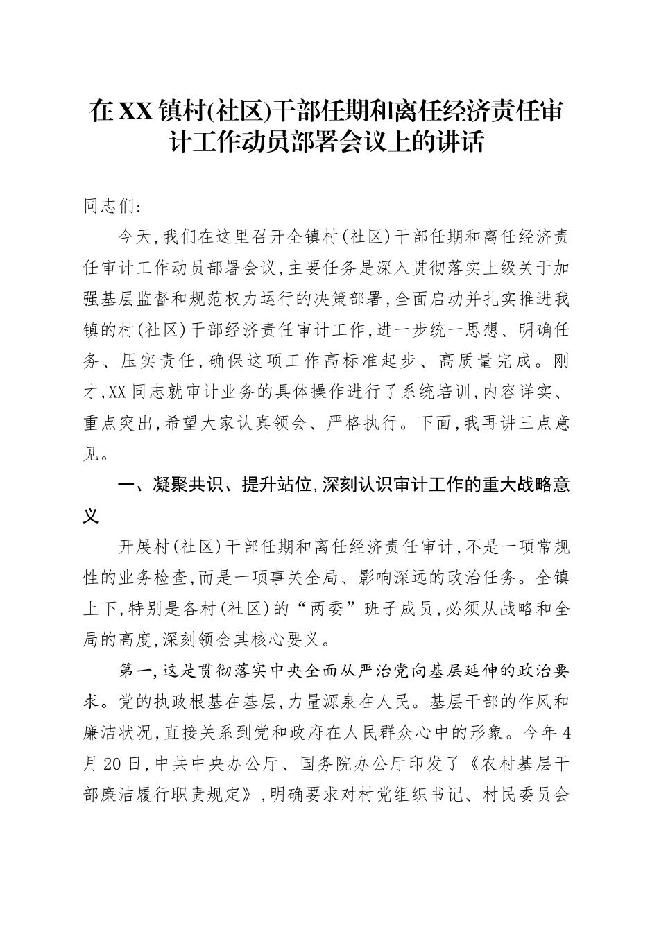 在XX镇村(社区)干部任期和离任经济责任审计工作动员部署会议上的讲话_第1页