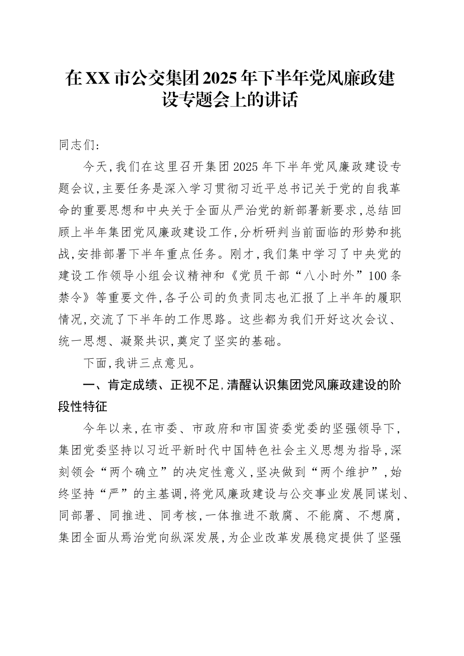 在XX市公交集团2025年下半年党风廉政建设专题会上的讲话_第1页