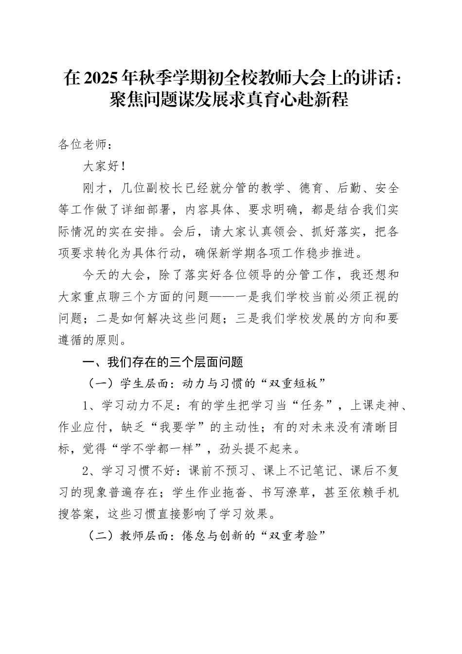 在2025年秋季学期初全校教师大会上的讲话：聚焦问题谋发展求真育心赴新程_第1页