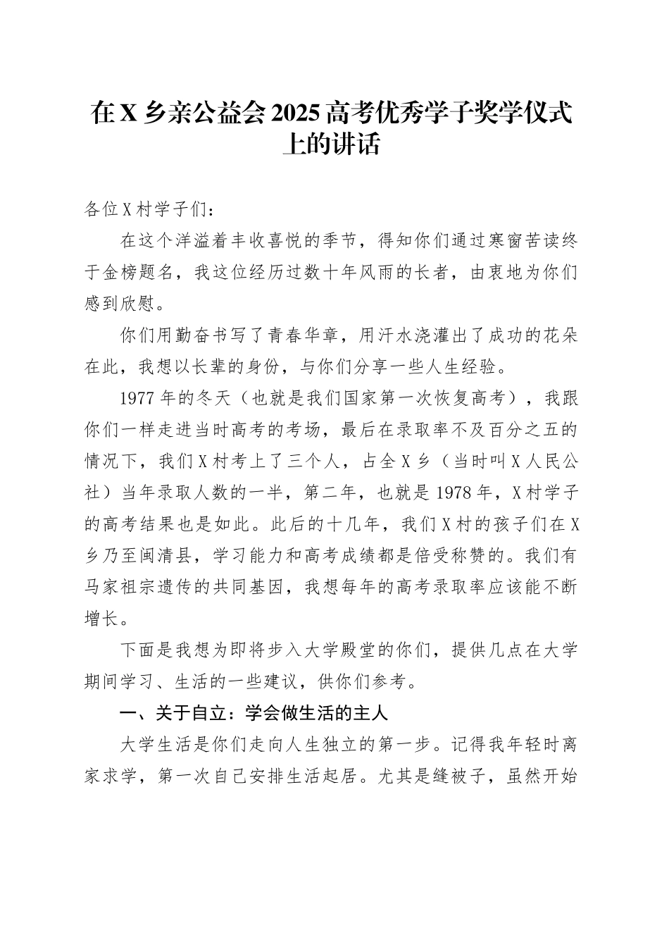 在X乡亲公益会2025高考优秀学子奖学仪式上的讲话_第1页