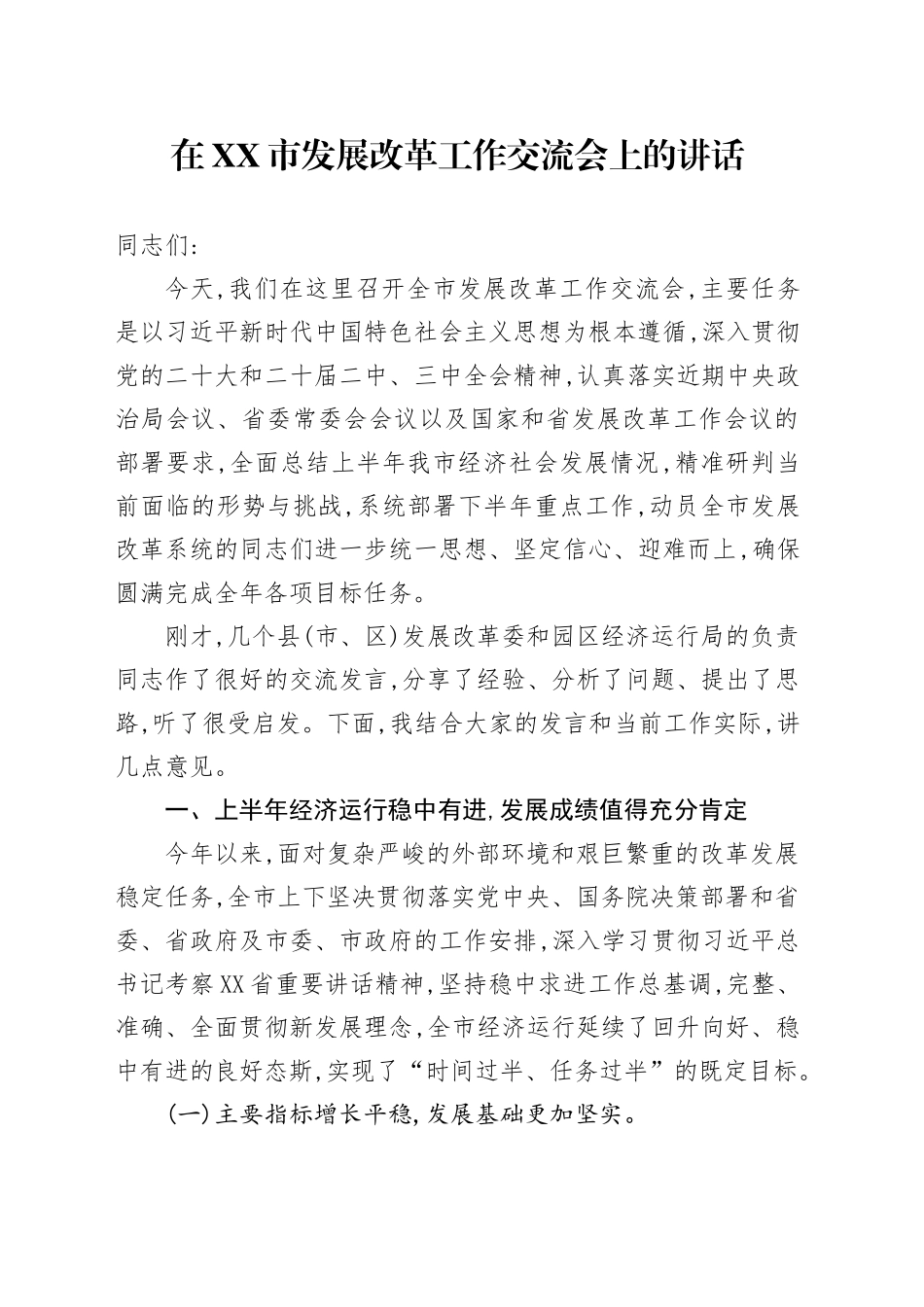 在XX市发展改革工作交流会上的讲话_第1页