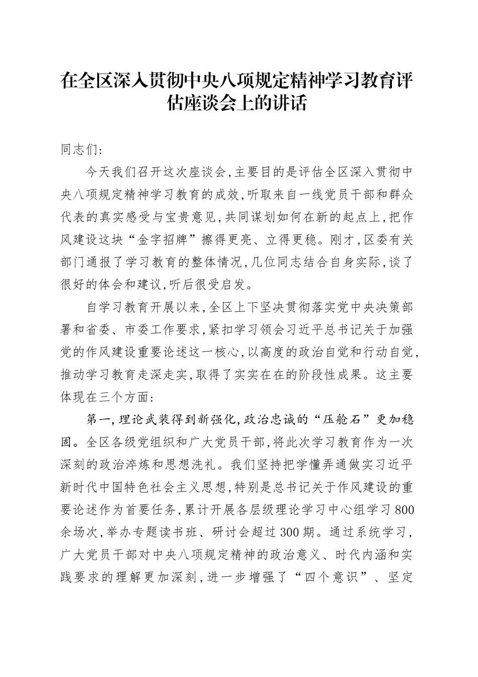 在全区深入贯彻中央八项规定精神学习教育评估座谈会上的讲话_第1页