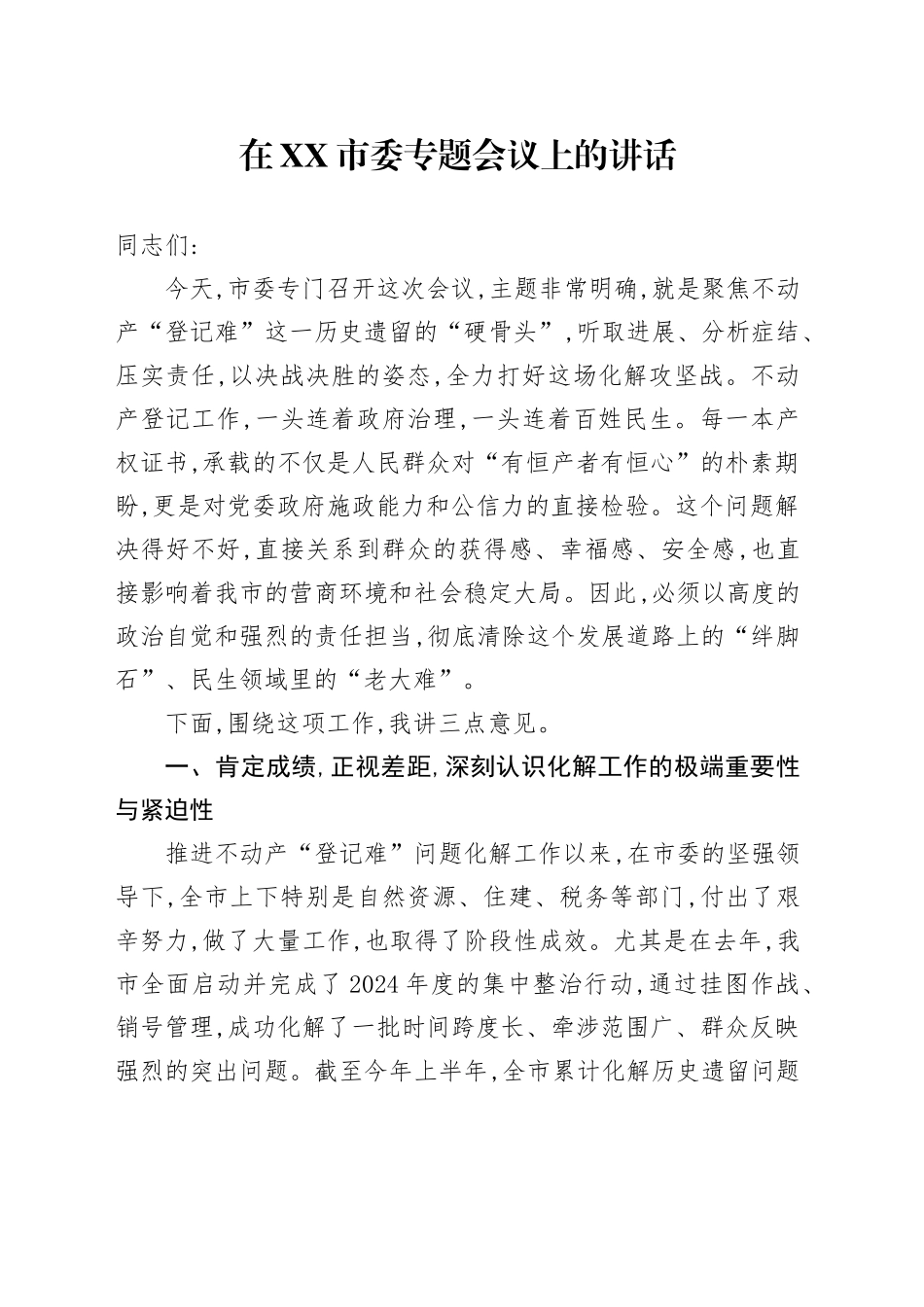 在XX市委专题会议上的讲话_第1页