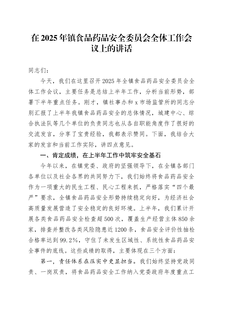 在2025年镇食品药品安全委员会全体工作会议上的讲话_第1页
