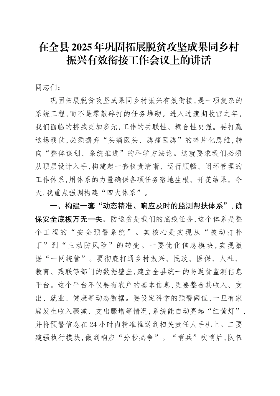 在全县2025年巩固拓展脱贫攻坚成果同乡村振兴有效衔接工作会议上的讲话_第1页
