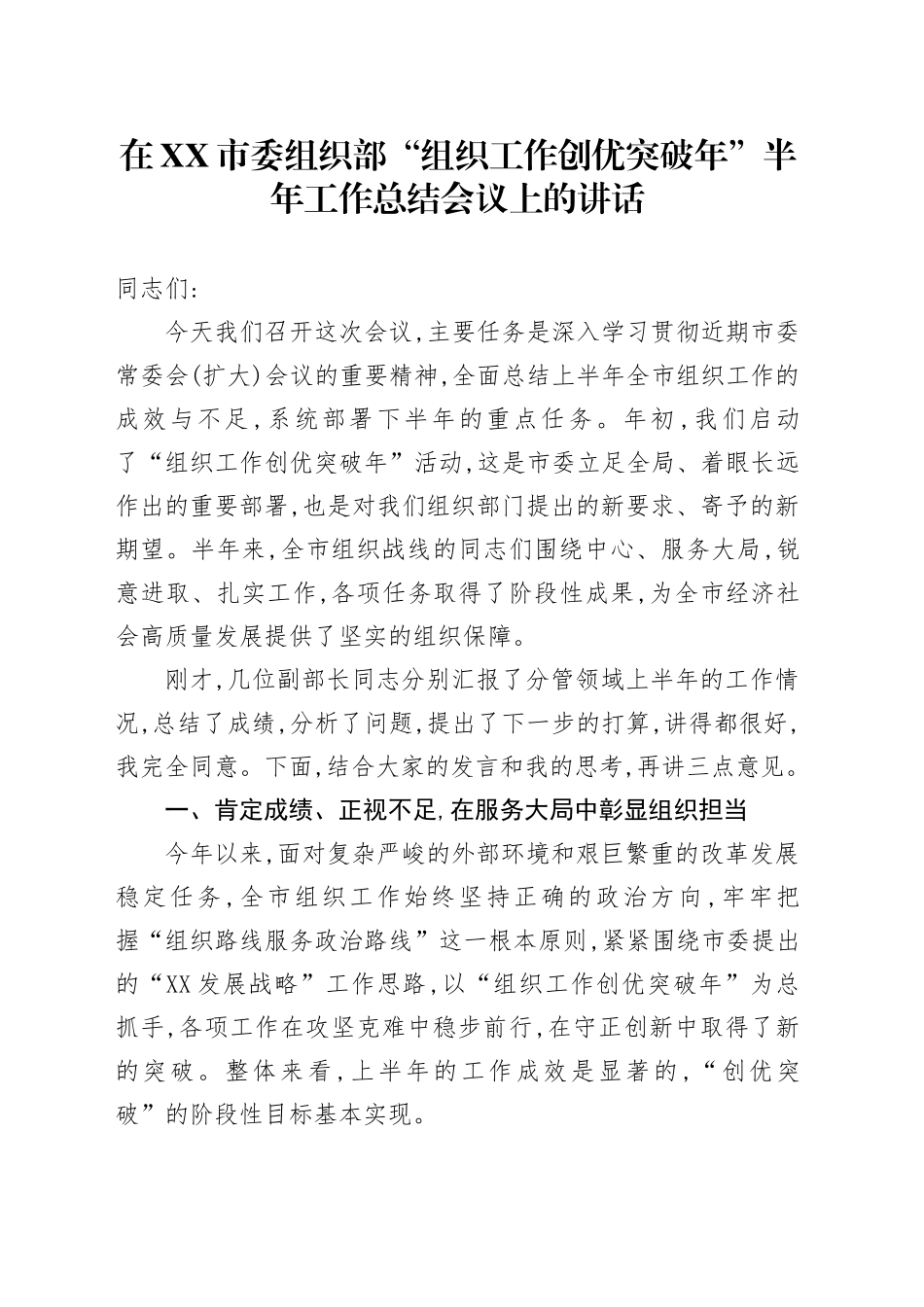 在XX市委组织部“组织工作创优突破年”半年工作总结会议上的讲话_第1页