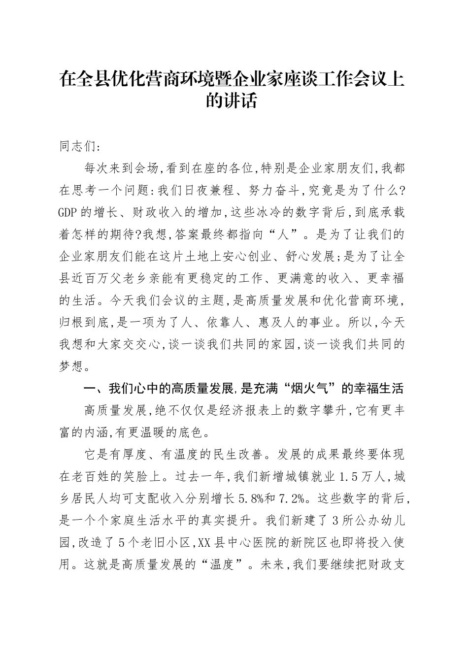 在全县优化营商环境暨企业家座谈工作会议上的讲话_第1页