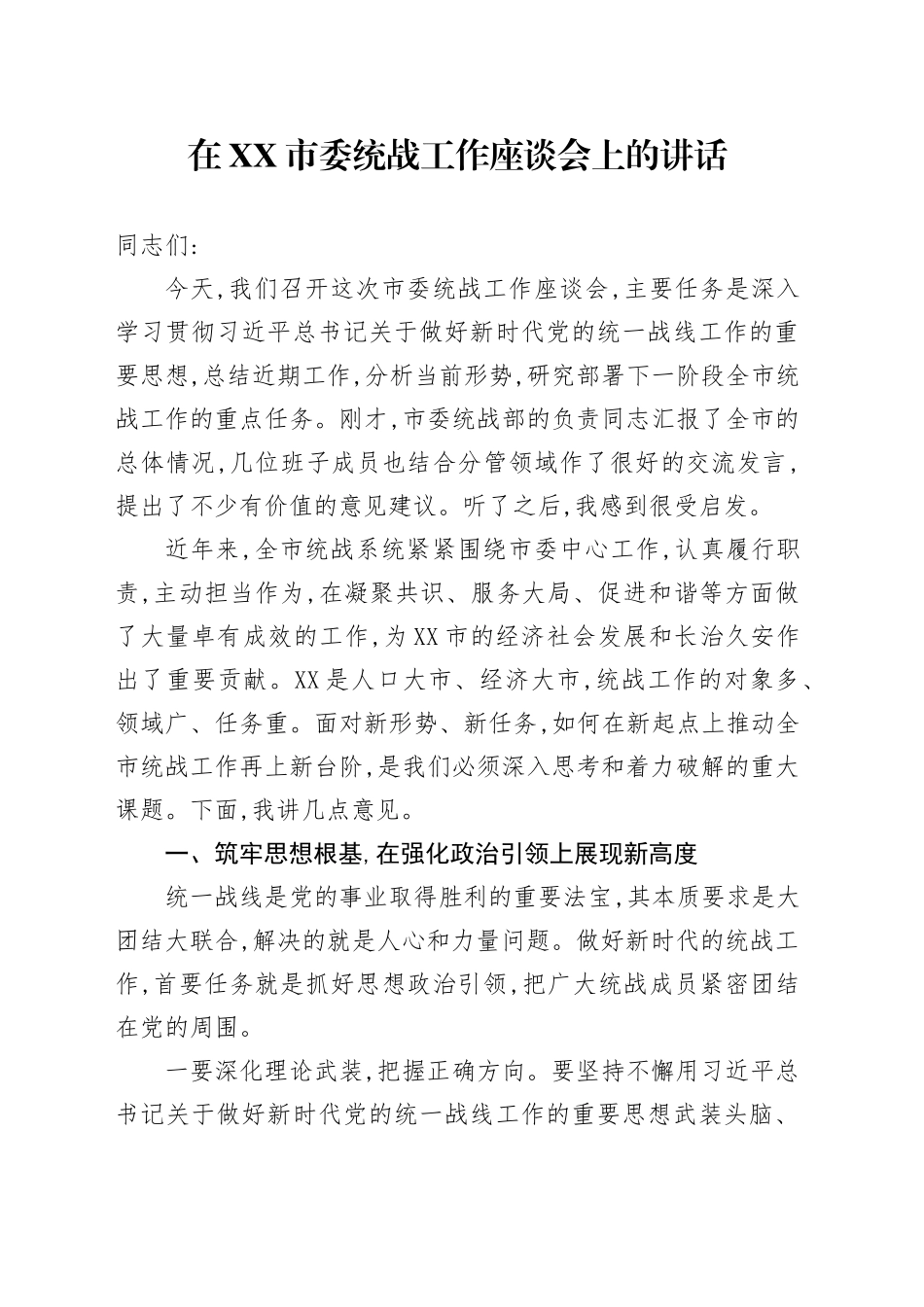 在XX市委统战工作座谈会上的讲话_第1页
