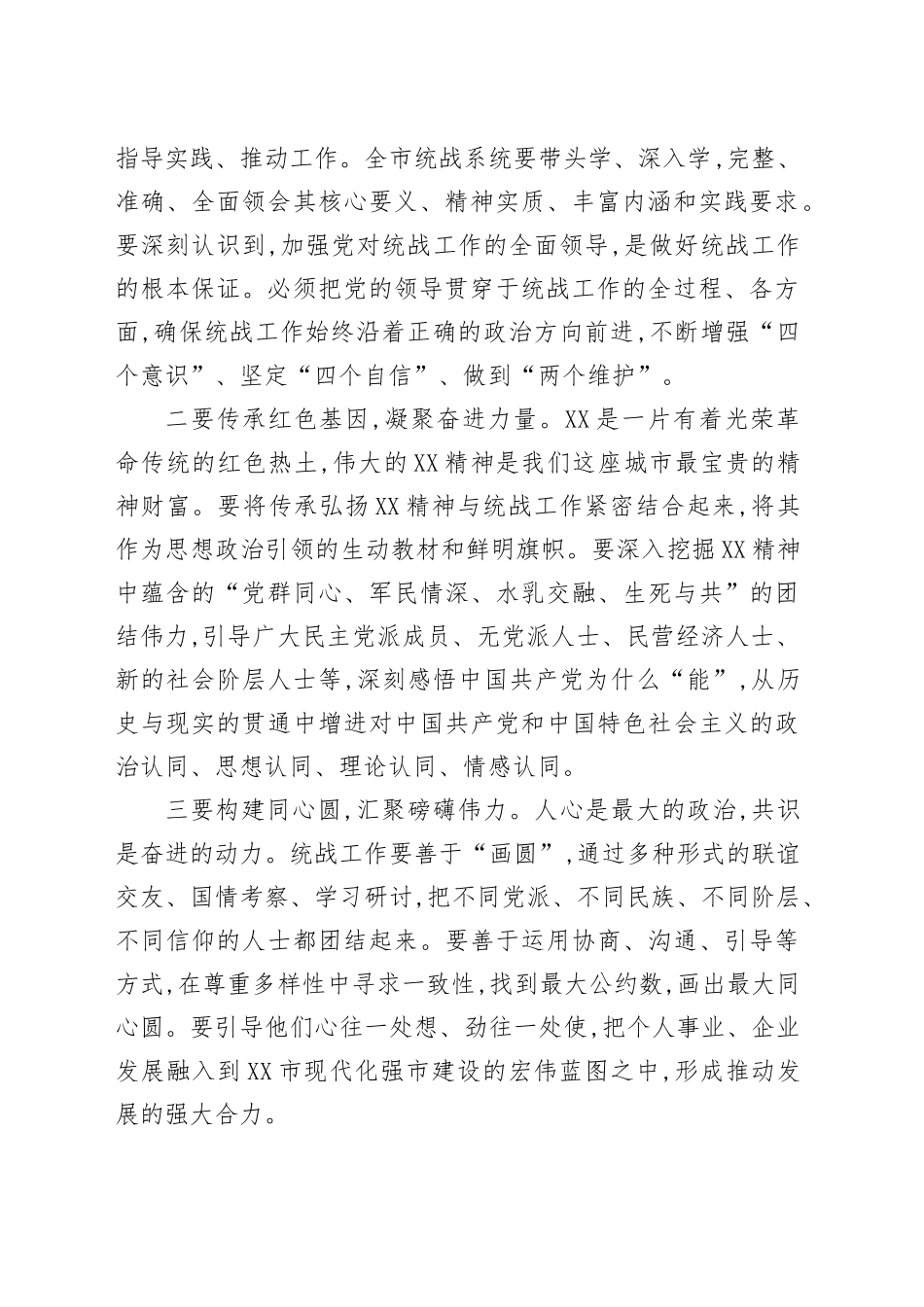 在XX市委统战工作座谈会上的讲话_第2页