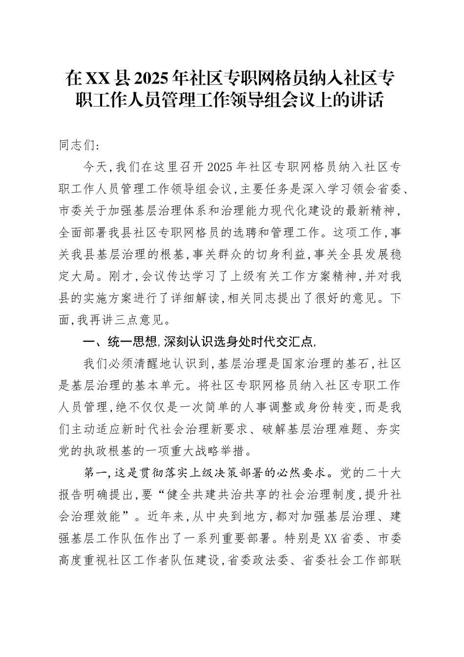 在XX县2025年社区专职网格员纳入社区专职工作人员管理工作领导组会议上的讲话_第1页