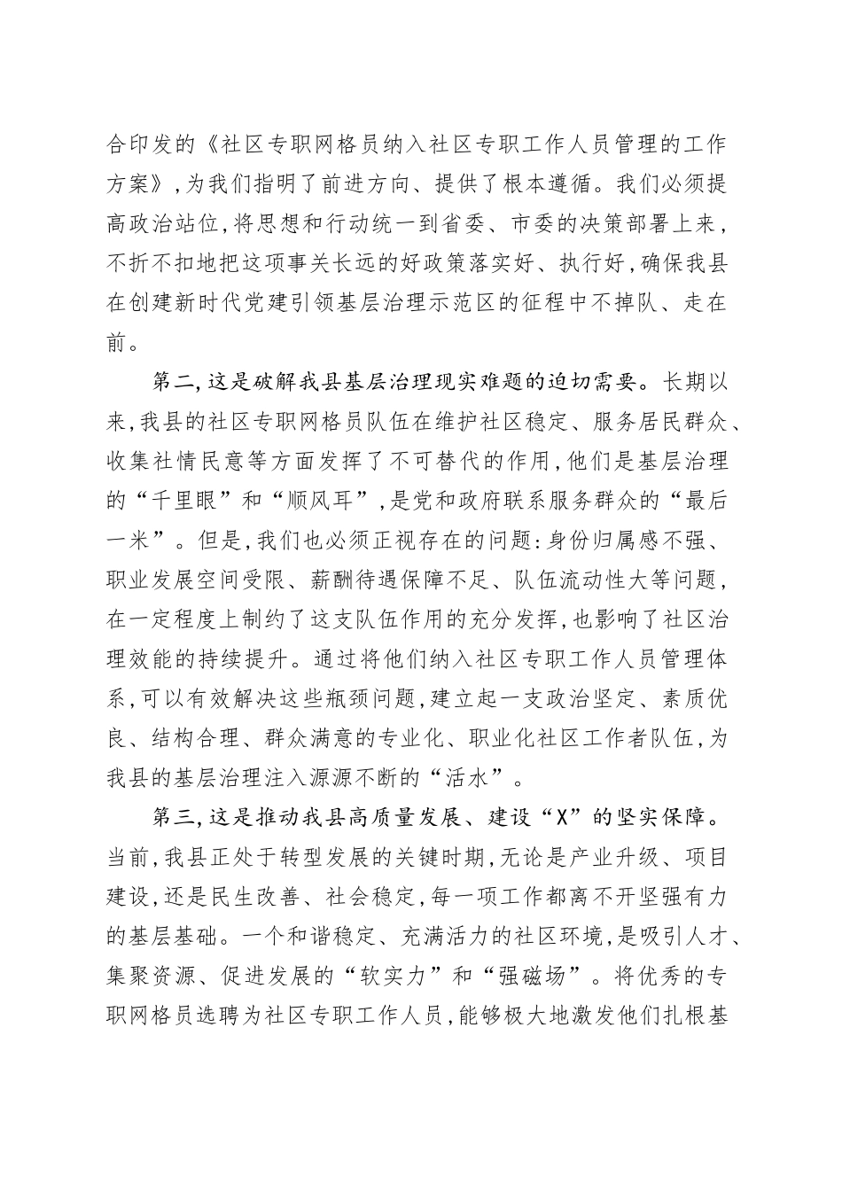 在XX县2025年社区专职网格员纳入社区专职工作人员管理工作领导组会议上的讲话_第2页