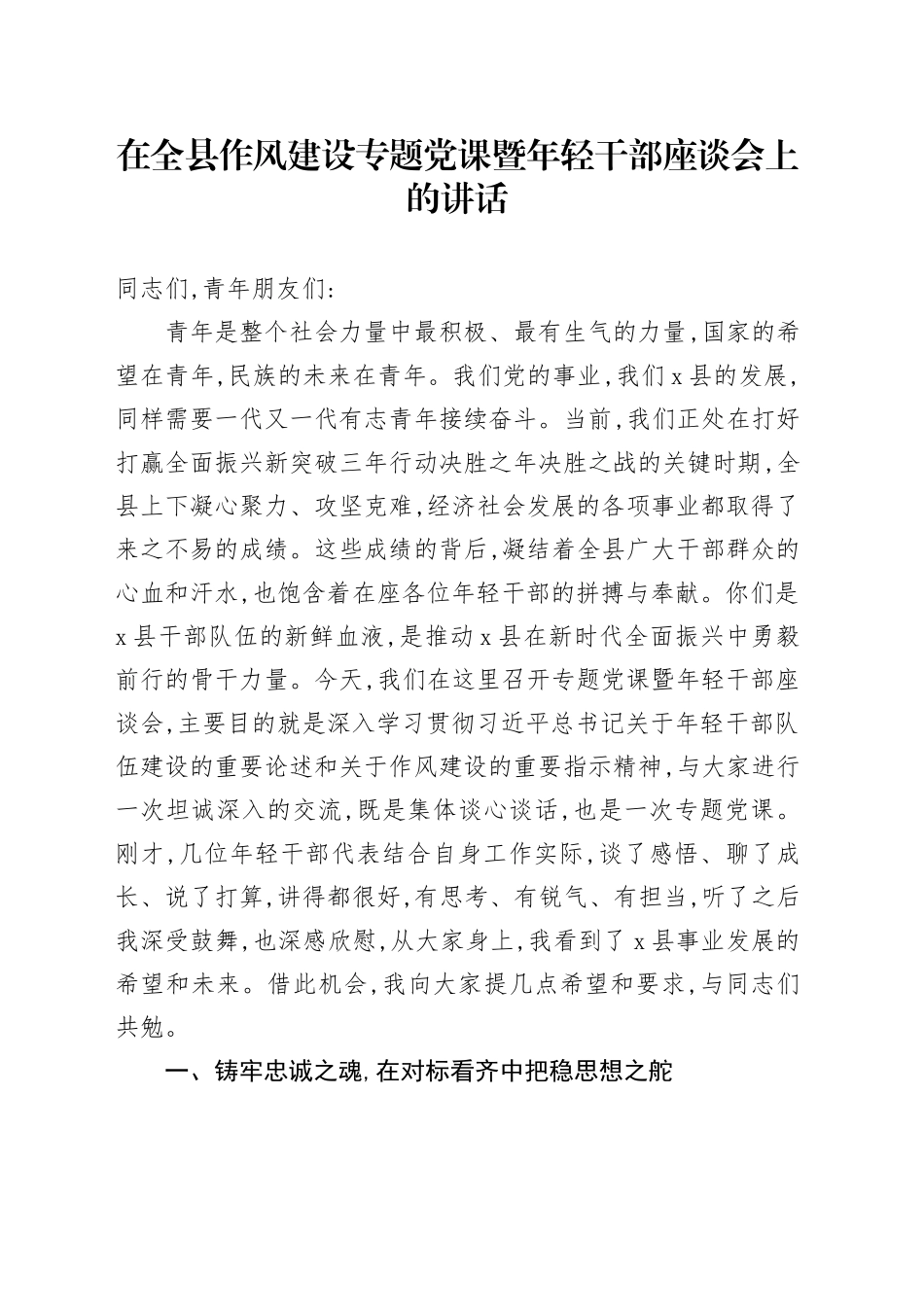 在全县作风建设专题党课暨年轻干部座谈会上的讲话_第1页
