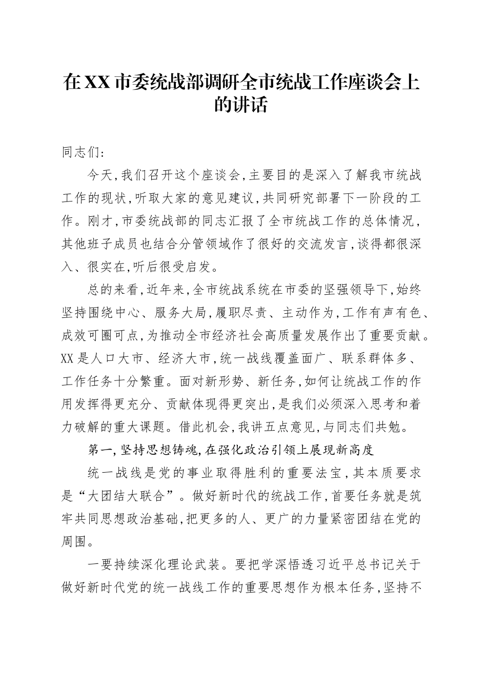 在XX市委统战部调研全市统战工作座谈会上的讲话_第1页