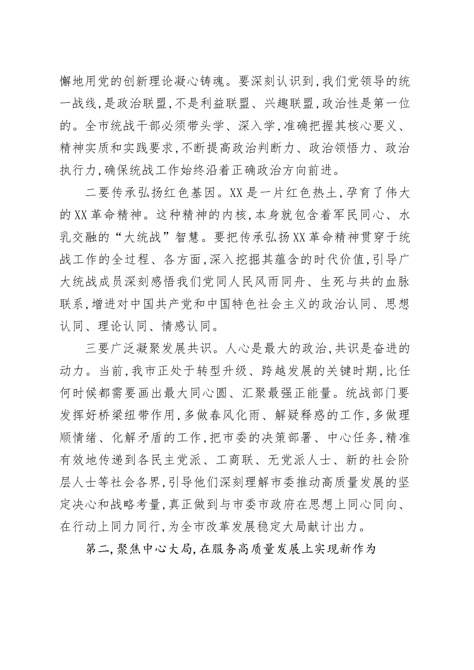 在XX市委统战部调研全市统战工作座谈会上的讲话_第2页