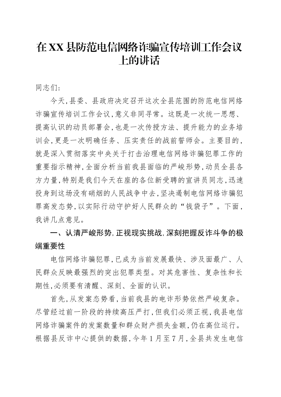 在XX县防范电信网络诈骗宣传培训工作会议上的讲话_第1页