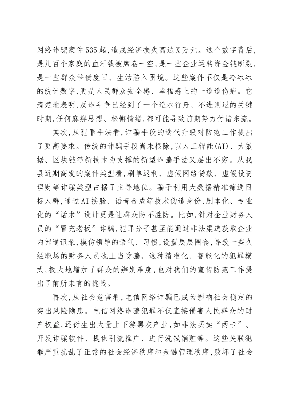 在XX县防范电信网络诈骗宣传培训工作会议上的讲话_第2页