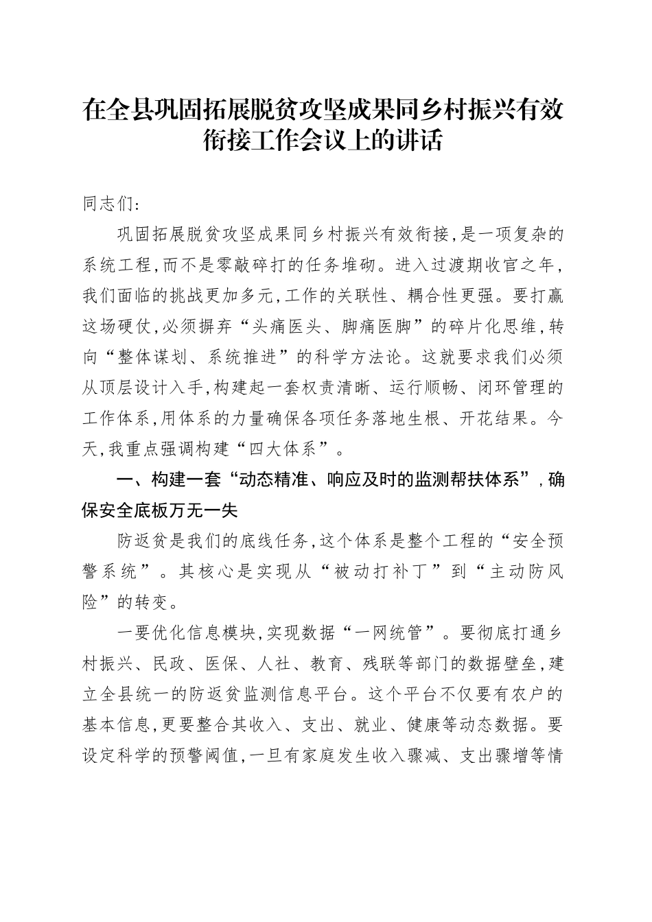 在全县巩固拓展脱贫攻坚成果同乡村振兴有效衔接工作会议上的讲话_1_第1页