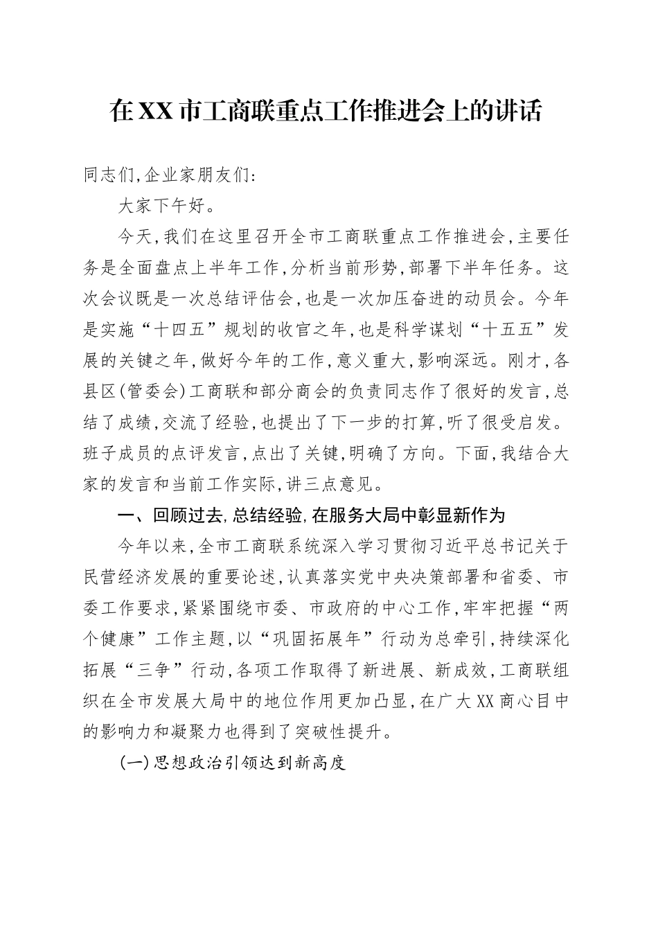 在XX市工商联重点工作推进会上的讲话_第1页