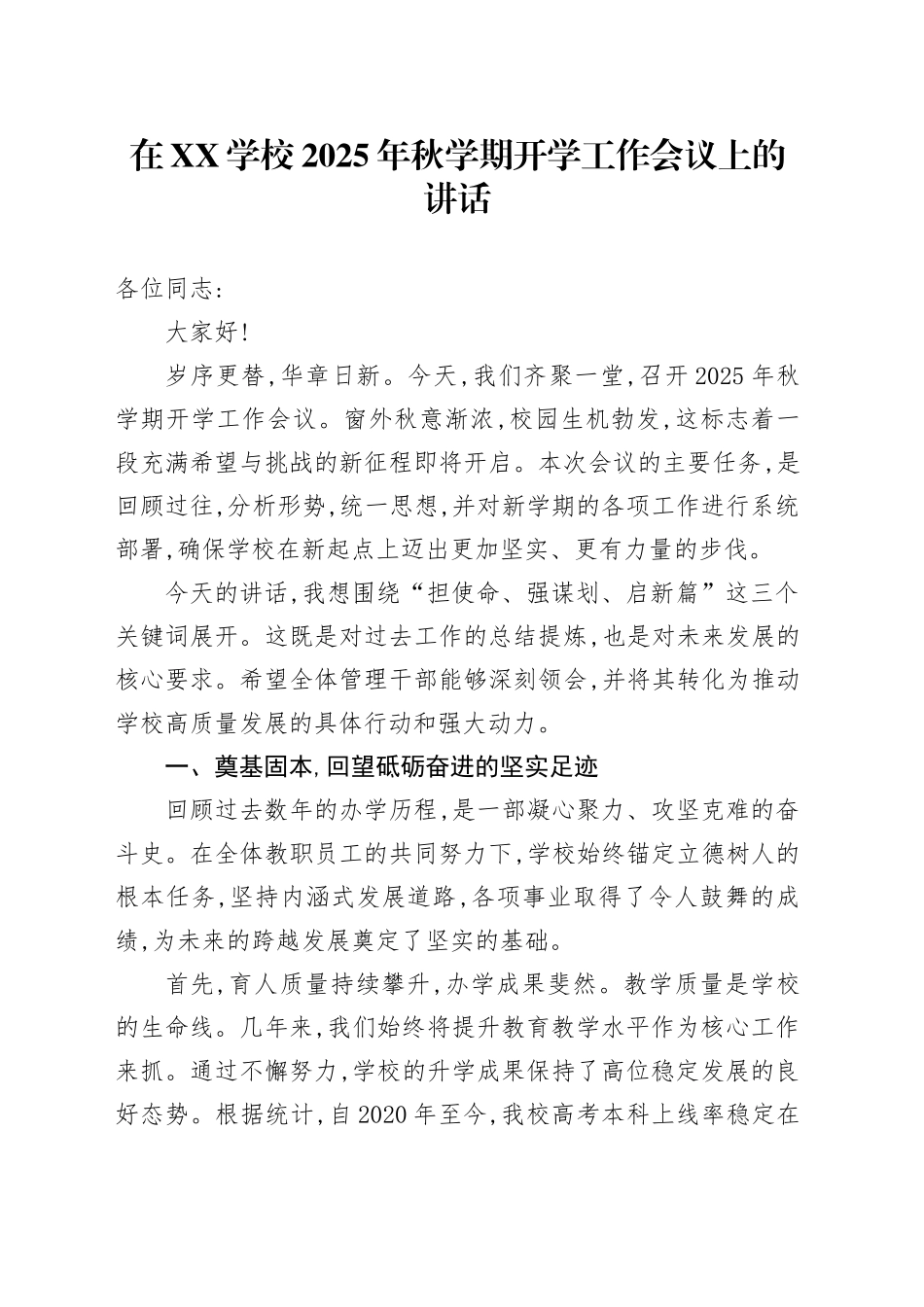 在XX学校2025年秋学期开学工作会议上的讲话_第1页