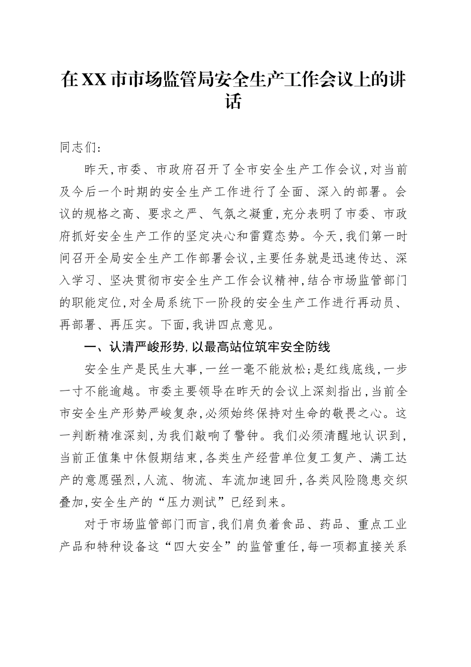 在XX市市场监管局安全生产工作会议上的讲话_第1页