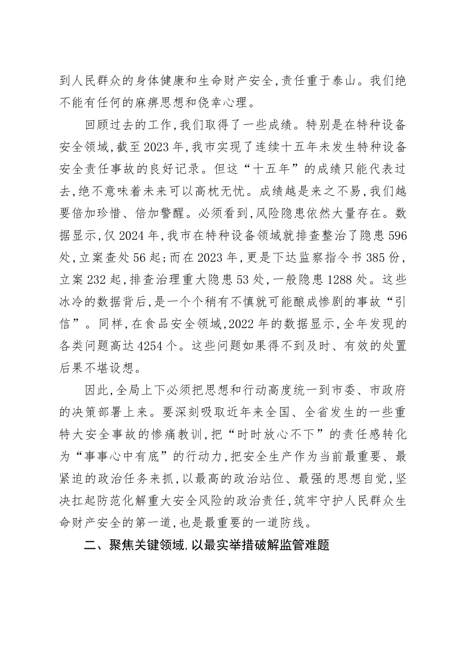 在XX市市场监管局安全生产工作会议上的讲话_第2页