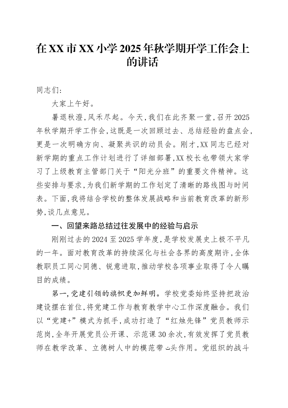在XX市XX小学2025年秋学期开学工作会上的讲话_第1页