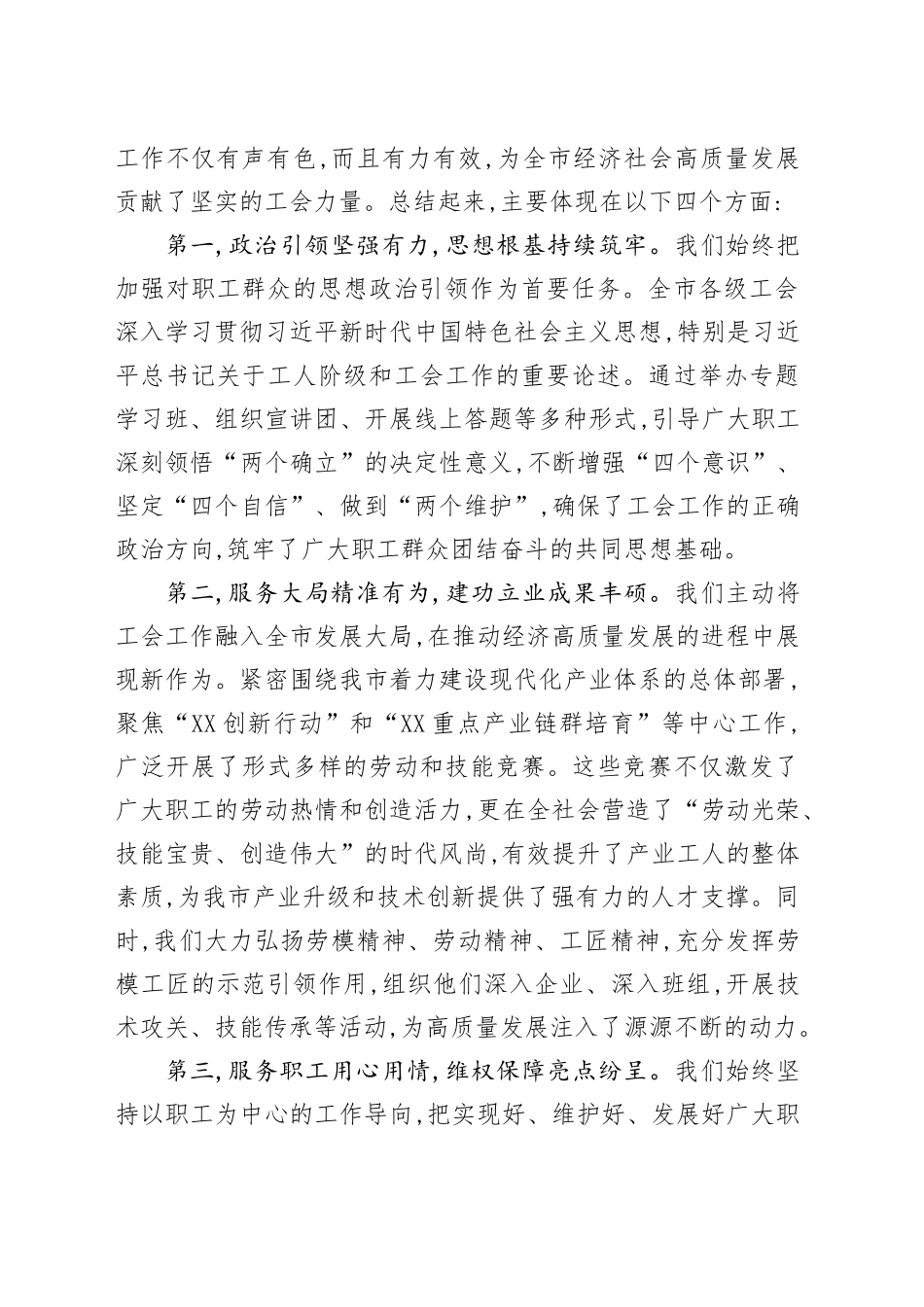 在XX市总工会2025年上半年工作总结暨下半年重点工作推进会上的讲话_第2页
