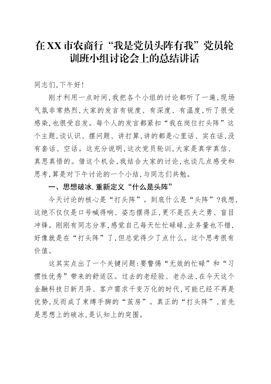在XX市农商行“我是党员头阵有我”党员轮训班小组讨论会上的总结讲话_第1页