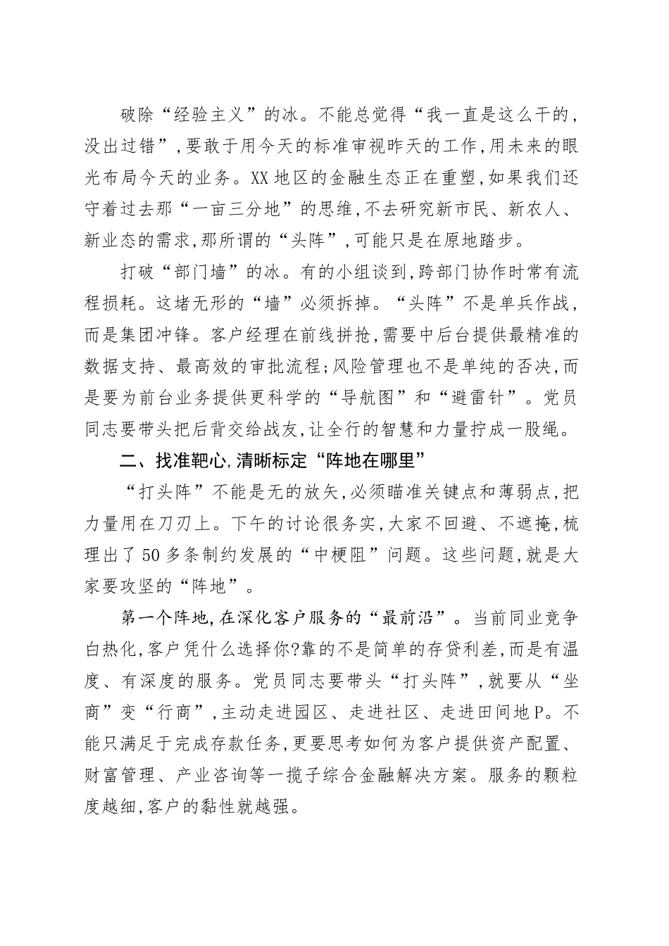 在XX市农商行“我是党员头阵有我”党员轮训班小组讨论会上的总结讲话_第2页
