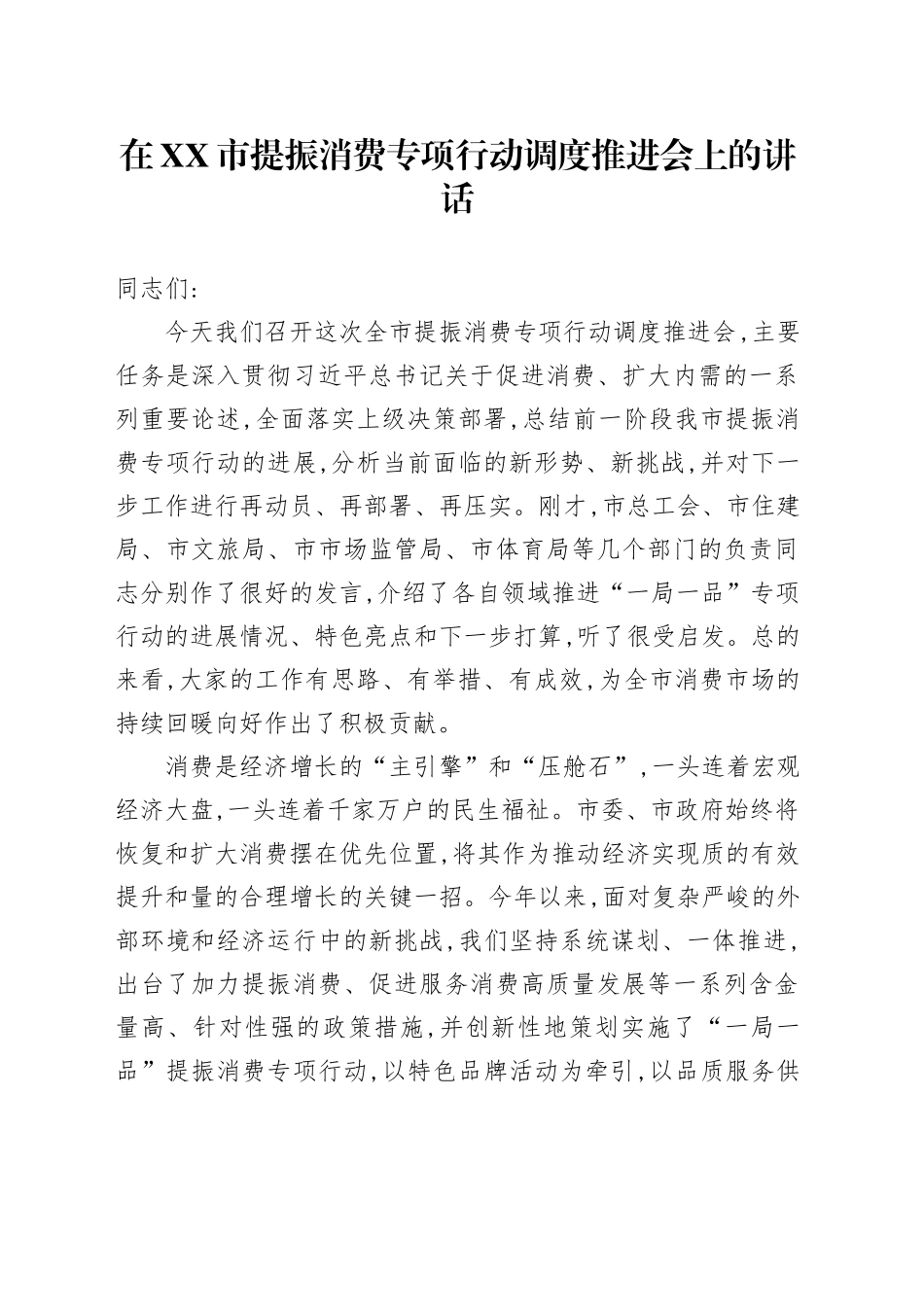 在XX市提振消费专项行动调度推进会上的讲话_第1页