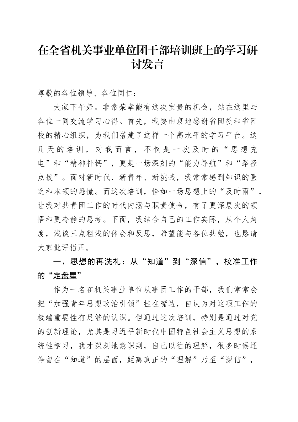 在全省机关事业单位团干部培训班上的学习研讨发言_第1页