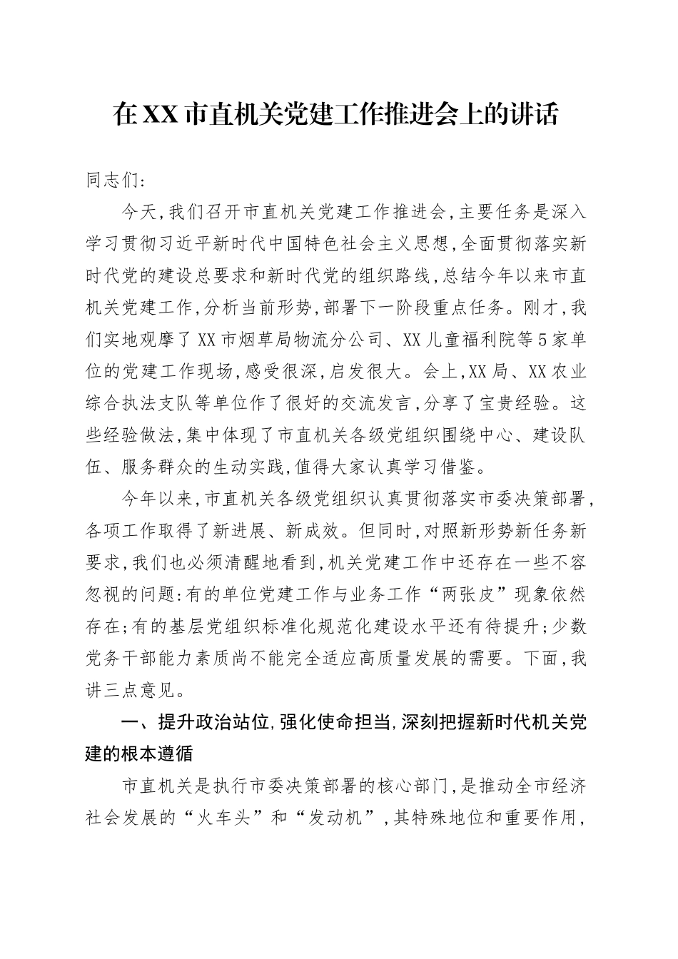 在XX市直机关党建工作推进会上的讲话_第1页