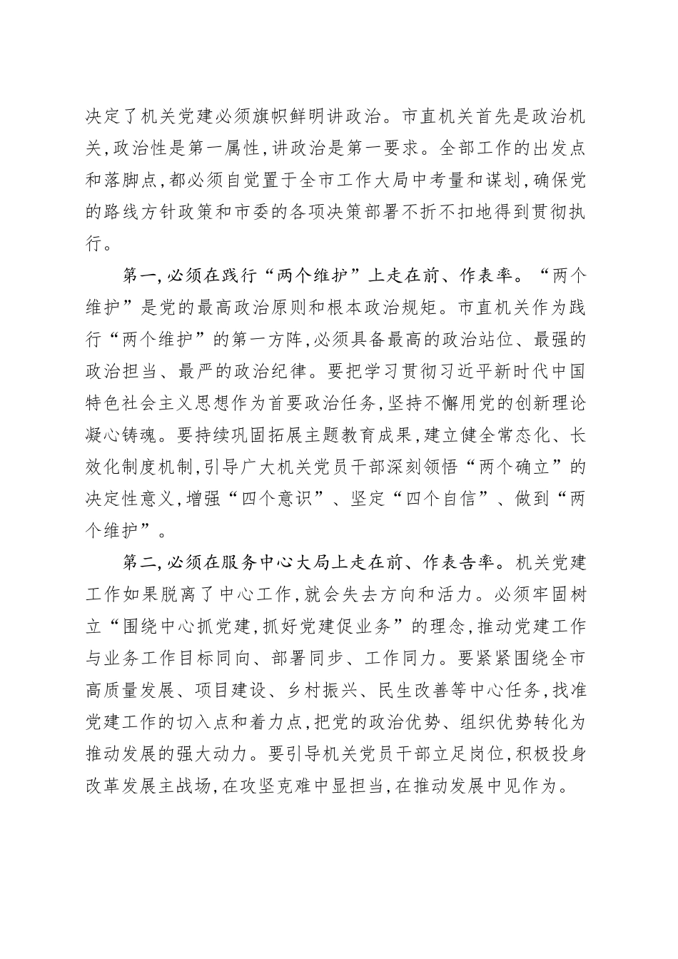 在XX市直机关党建工作推进会上的讲话_第2页
