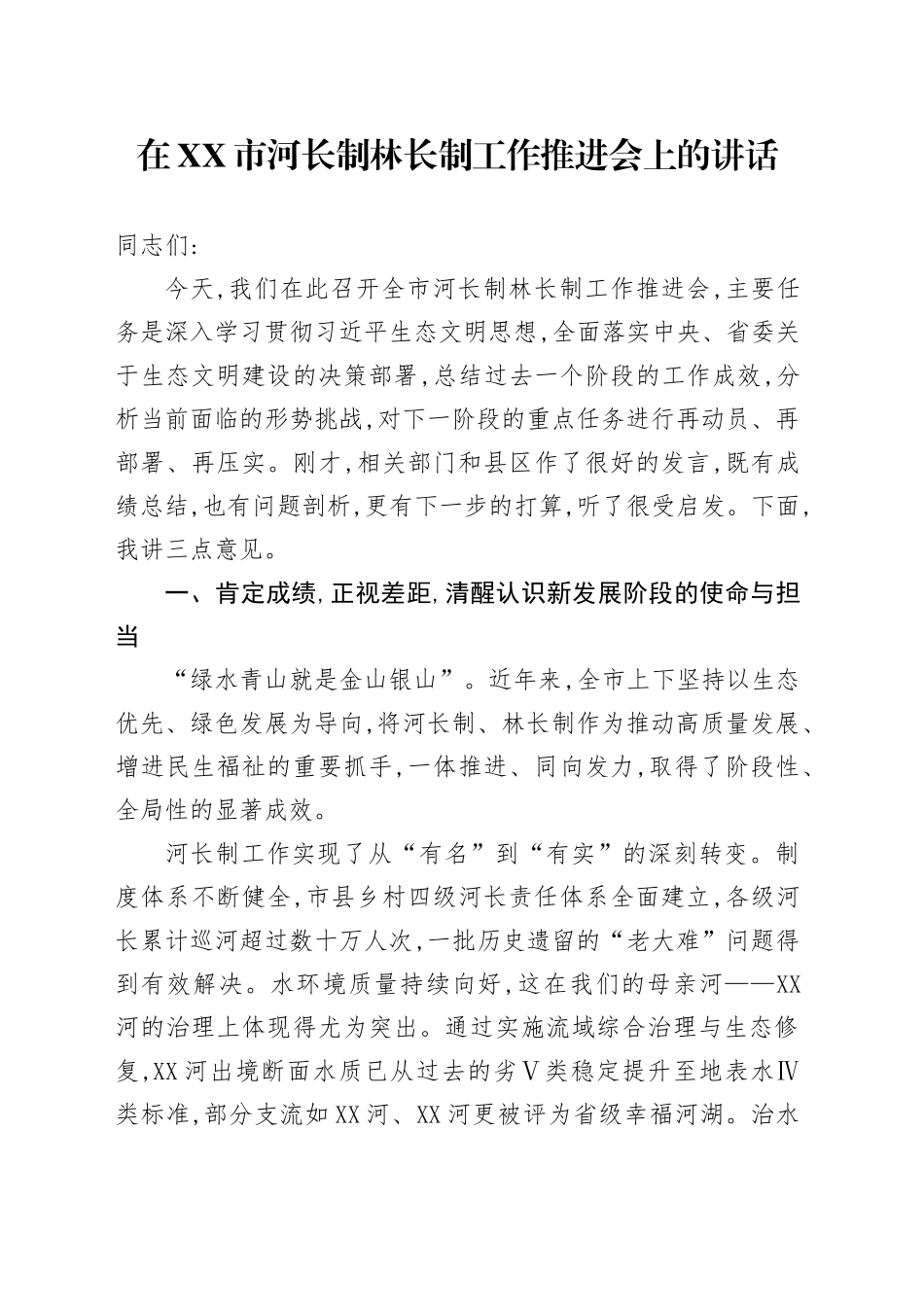 在XX市河长制林长制工作推进会上的讲话_第1页