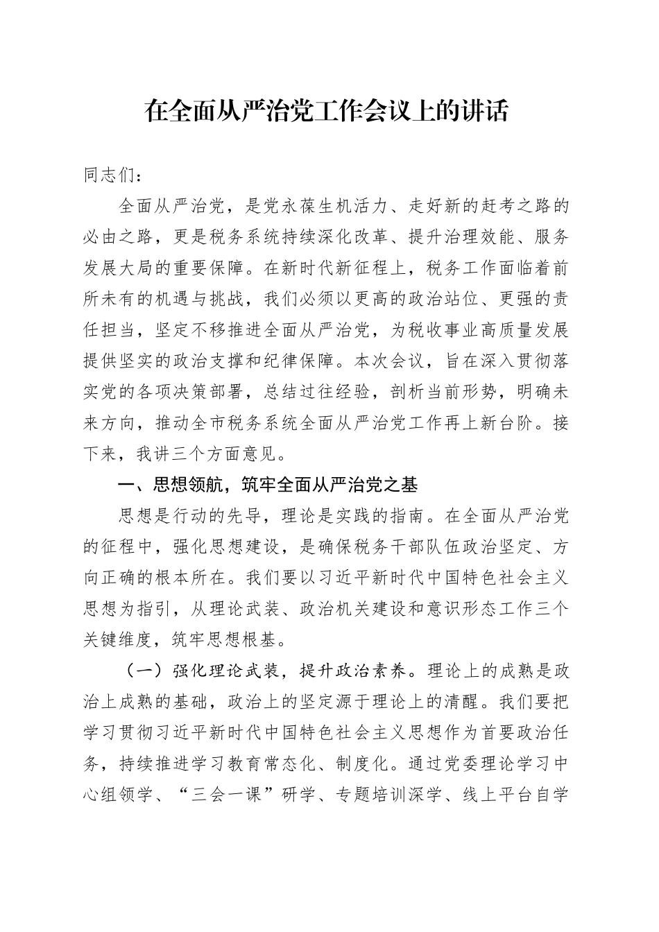 在全面从严治党工作会议上的讲话_第1页