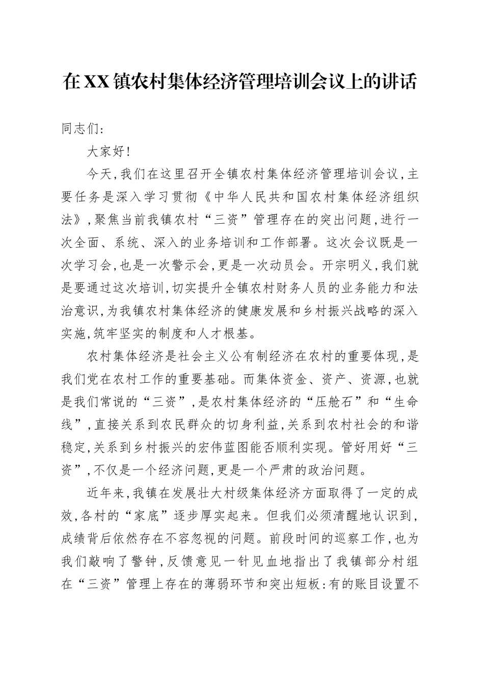 在XX镇农村集体经济管理培训会议上的讲话_第1页