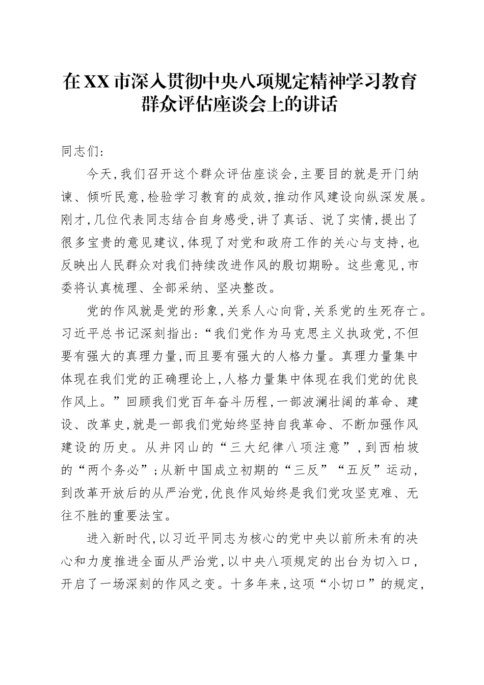 在XX市深入贯彻中央八项规定精神学习教育群众评估座谈会上的讲话_第1页