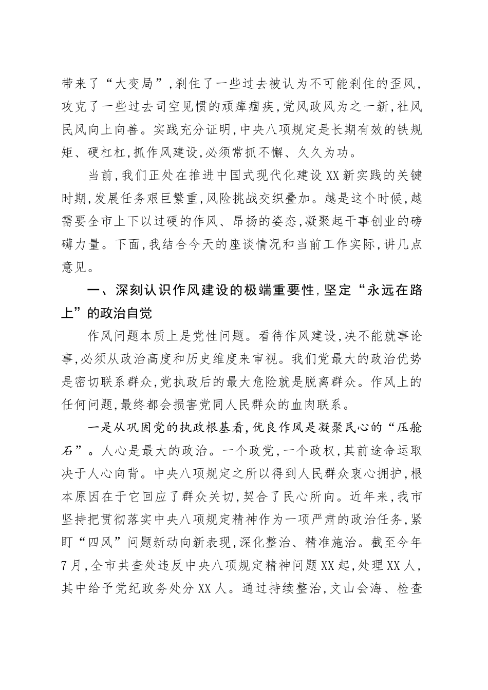 在XX市深入贯彻中央八项规定精神学习教育群众评估座谈会上的讲话_第2页