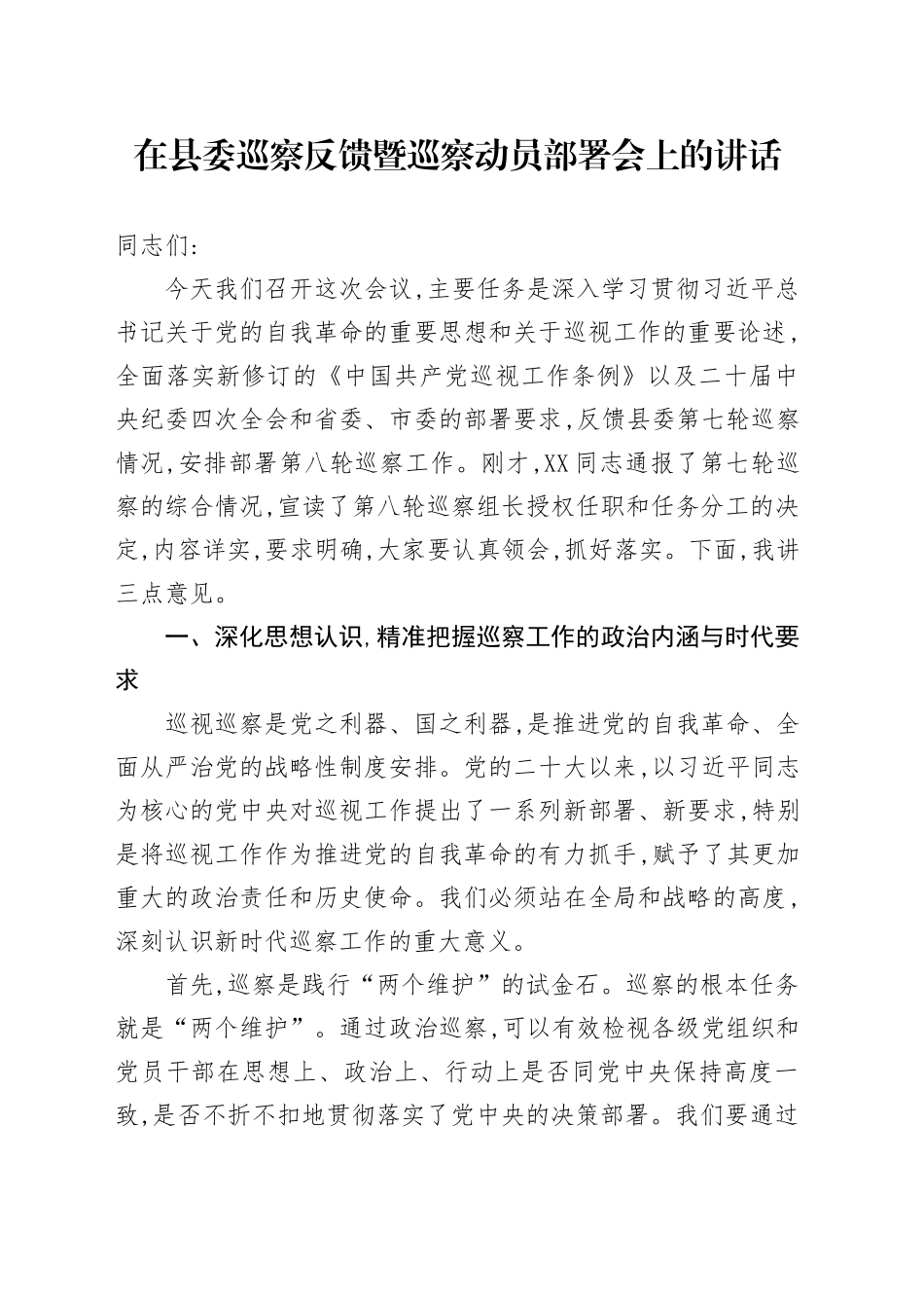 在县委巡察反馈暨巡察动员部署会上的讲话_第1页