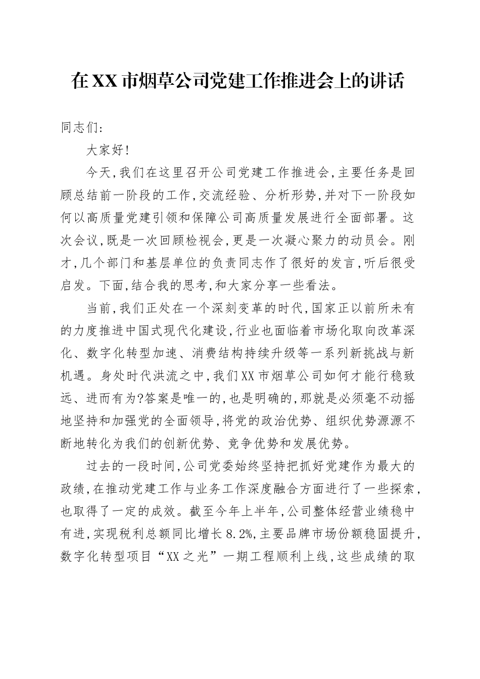 在XX市烟草公司党建工作推进会上的讲话_第1页